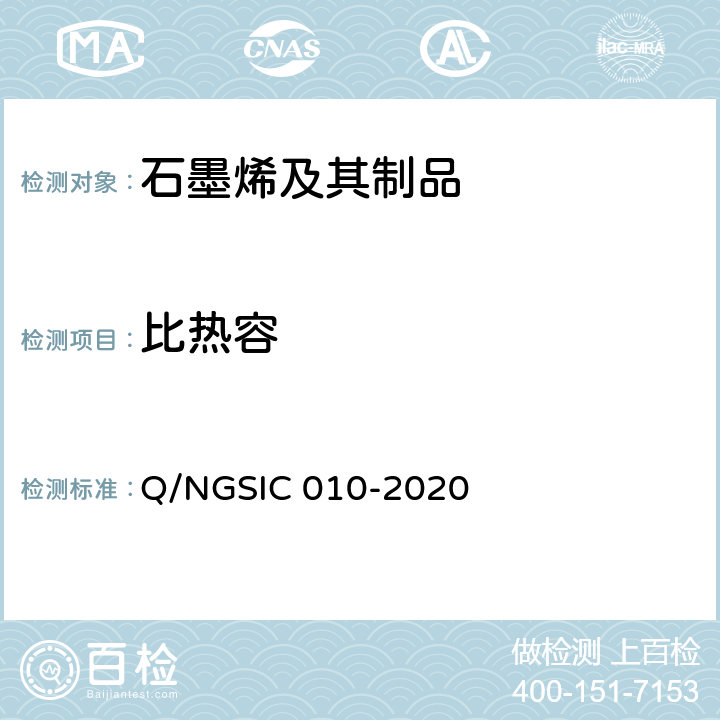 比热容 石墨烯材料 比热容的测定 差示扫描量热（DSC）法 Q/NGSIC 010-2020