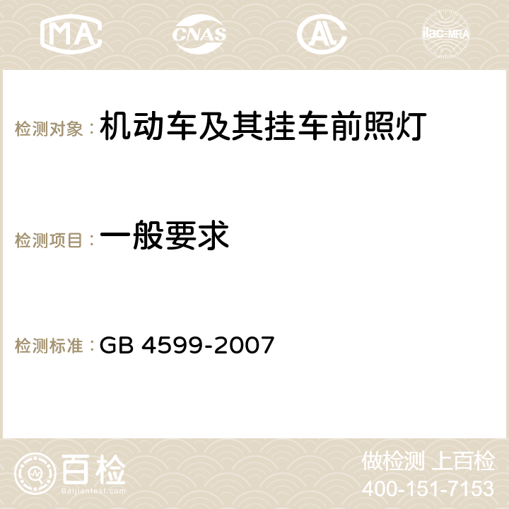 一般要求 《汽车用灯丝灯泡前照灯》 GB 4599-2007 5.1