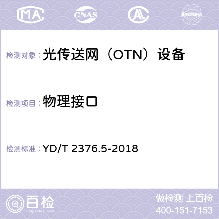 物理接口 YD/T 2376.5-2018 传送网设备安全技术要求 第5部分：OTN设备
