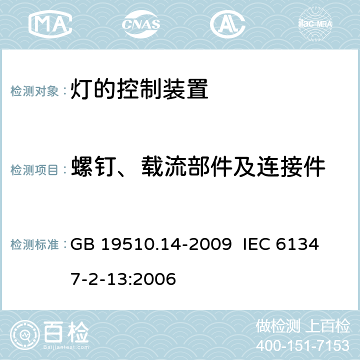 螺钉、载流部件及连接件 灯的控制装置 第14部分:LED模块用直流或交流电子控制装置的特殊要求 GB 19510.14-2009 
IEC 61347-2-13:2006 19