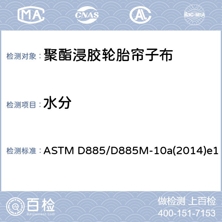 水分 ASTM D885/D885 轮胎帘子线、轮胎帘子布和合成纤维工业丝的检测方法 M-10a(2014)e1