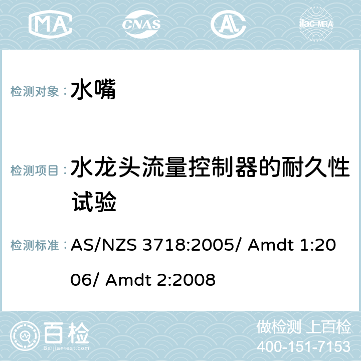 水龙头流量控制器的耐久性试验 供水装置 水嘴 AS/NZS 3718:2005/ Amdt 1:2006/ Amdt 2:2008 4.12.2