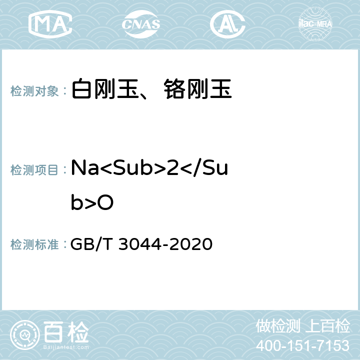 Na<Sub>2</Sub>O 白刚玉、铬刚玉 化学分析方法 GB/T 3044-2020 7