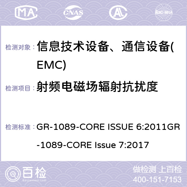 射频电磁场辐射抗扰度 电磁兼容性和电气安全-电信网络设备的通用标准 GR-1089-CORE ISSUE 6:2011GR-1089-CORE Issue 7:2017