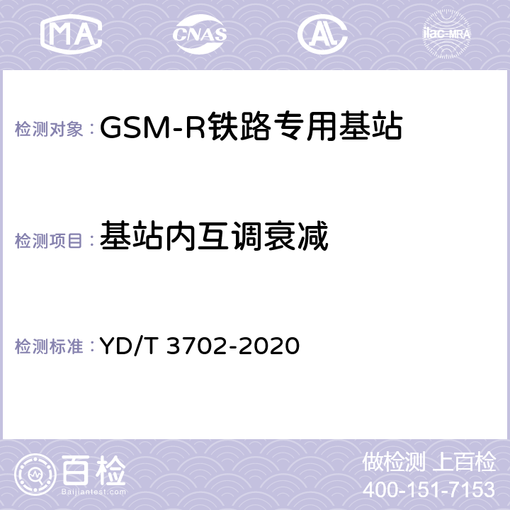 基站内互调衰减 铁路专用GSM-R系统基站设备射频指标技术要求和测试方法 YD/T 3702-2020 7.1.8.2