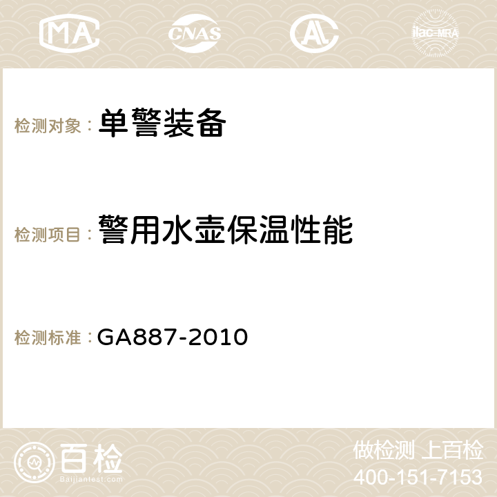 警用水壶保温性能 公安单警装备警用水壶 GA887-2010 5.7.2