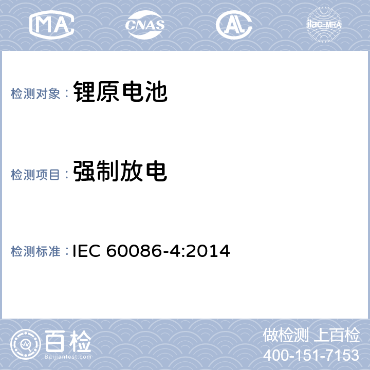 强制放电 原电池 第4部分：锂电池的安全要求 IEC 60086-4:2014 6.5.4