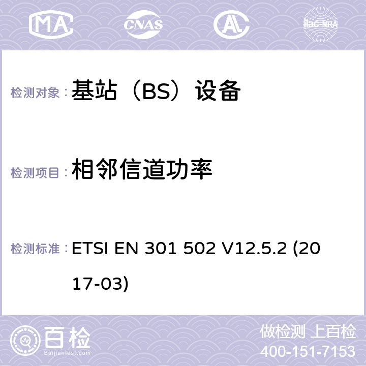 相邻信道功率 全球移动通信系统（GSM）； 基站（BS）设备； 涵盖基本要求的统一标准 指令2014/53 / EU第3.2条 ETSI EN 301 502 V12.5.2 (2017-03) 4.2.4