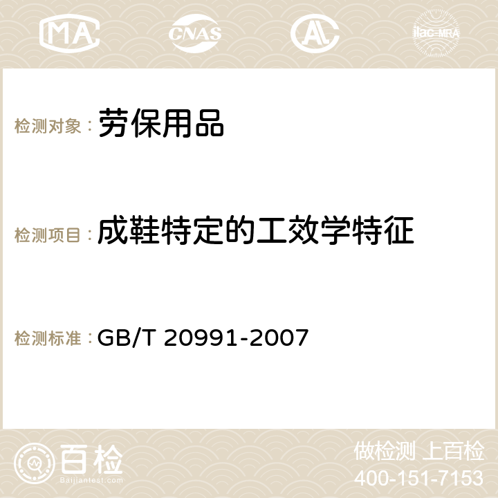 成鞋特定的工效學特征 個體防護裝備 鞋的測試方法 GB/T 20991-2007 5.1