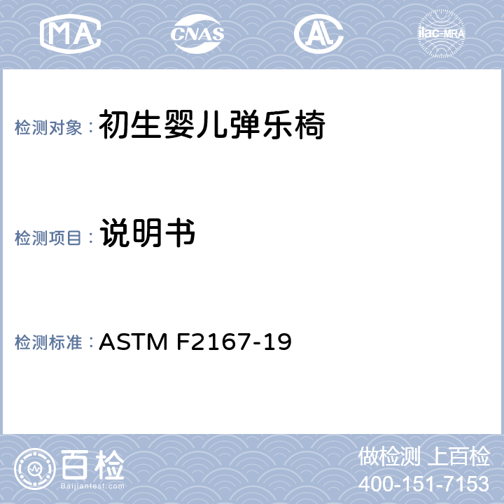 说明书 初生婴儿弹乐椅消费者安全规范标准 ASTM F2167-19 9
