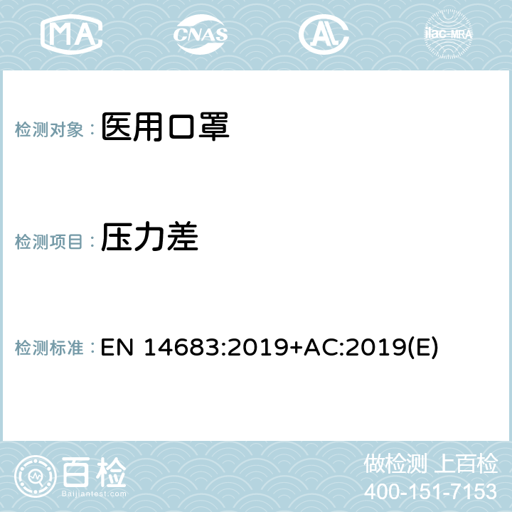 压力差 医用口罩 要求和检测方法 EN 14683:2019+AC:2019(E) 附录 C