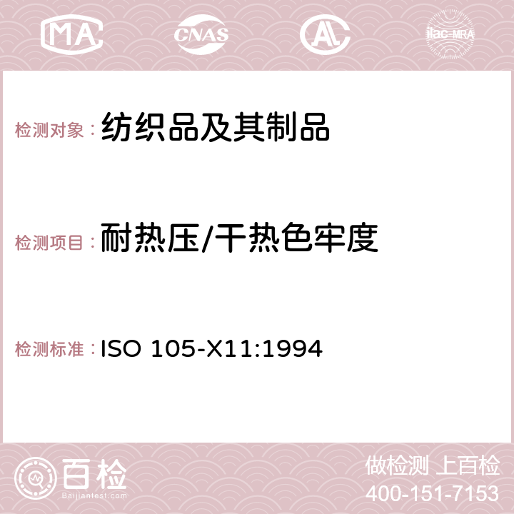 耐热压/干热色牢度 纺织品 色牢度试验 X11部分 耐热压色牢度 ISO 105-X11:1994