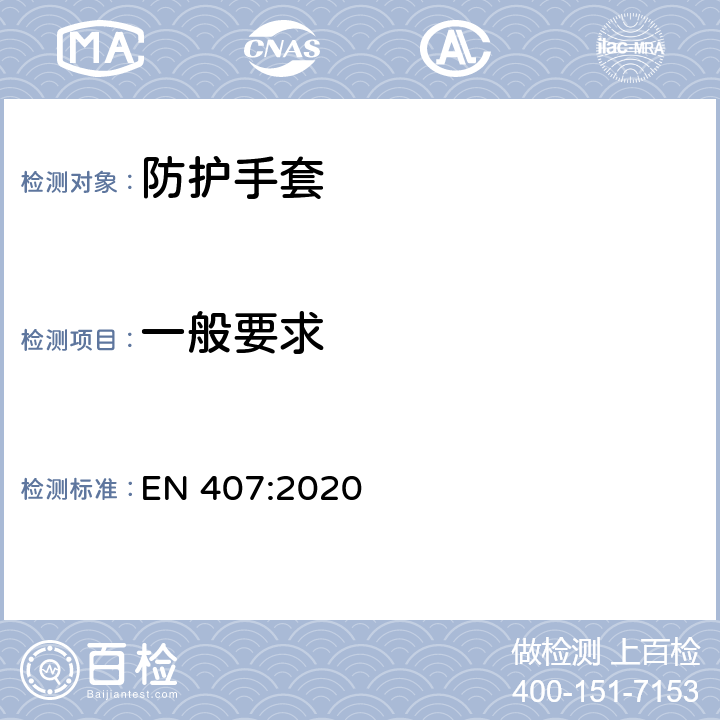 一般要求 《防热伤害(热或火)手套和其他手部防护设备》 EN 407:2020 4.1