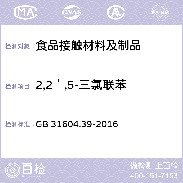 2,2＇,5-三氯联苯 食品安全国家标准 食品接触材料及制品 食品接触用纸中多氯联苯的测定 GB 31604.39-2016