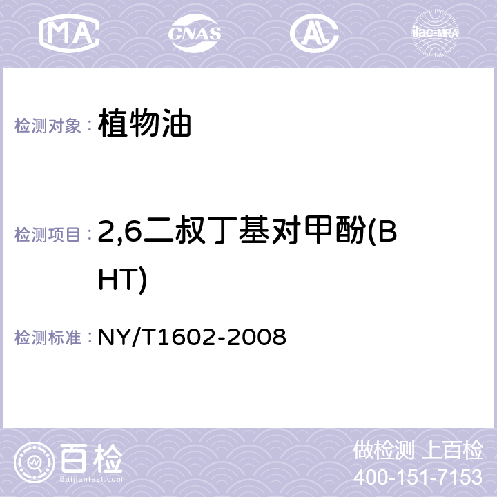 2,6二叔丁基对甲酚(BHT) 植物油中中叔丁基羟基茴香醚(BHA)、2,6二叔丁基对甲酚(BHT)和特丁基对苯二酚TBHQ的测定高效液相色谱法 NY/T1602-2008