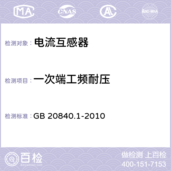 一次端工频耐压 互感器 第一部分：通用技术要求 GB 20840.1-2010 7.3.2