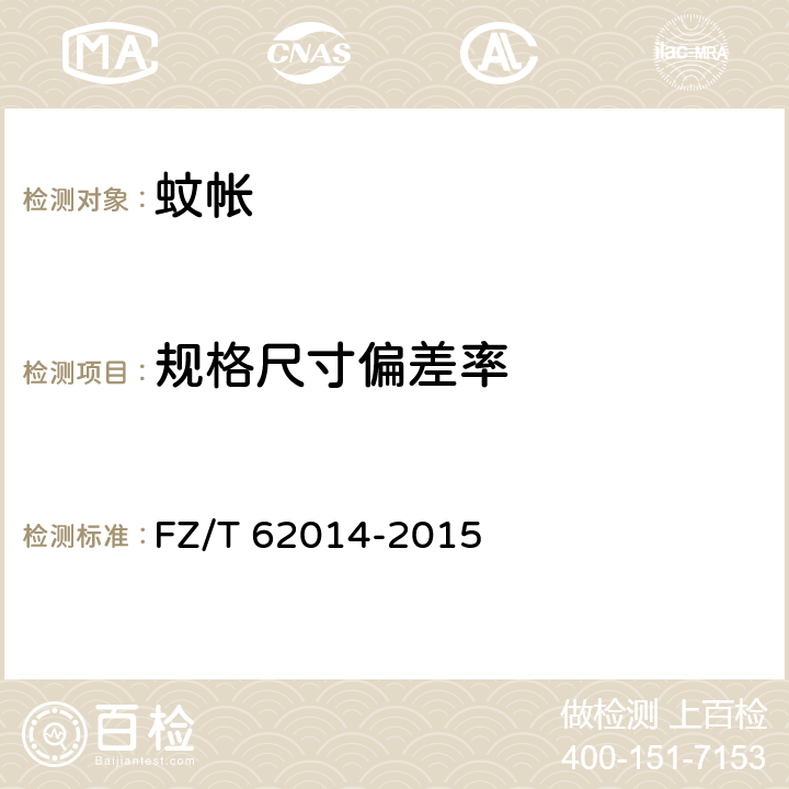 规格尺寸偏差率 FZ/T 62014-2015 蚊帐