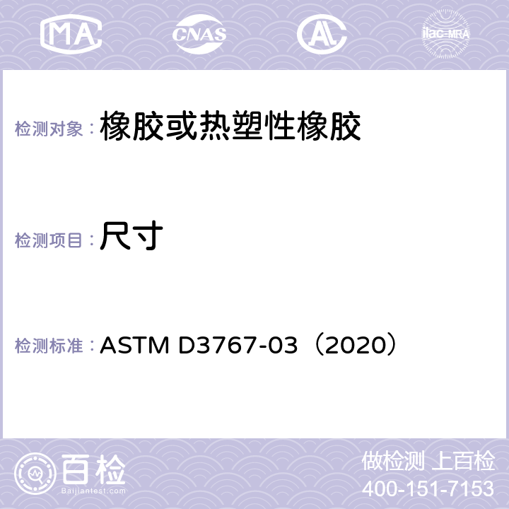 尺寸 橡胶尺寸的标准测量方法 ASTM D3767-03（2020）