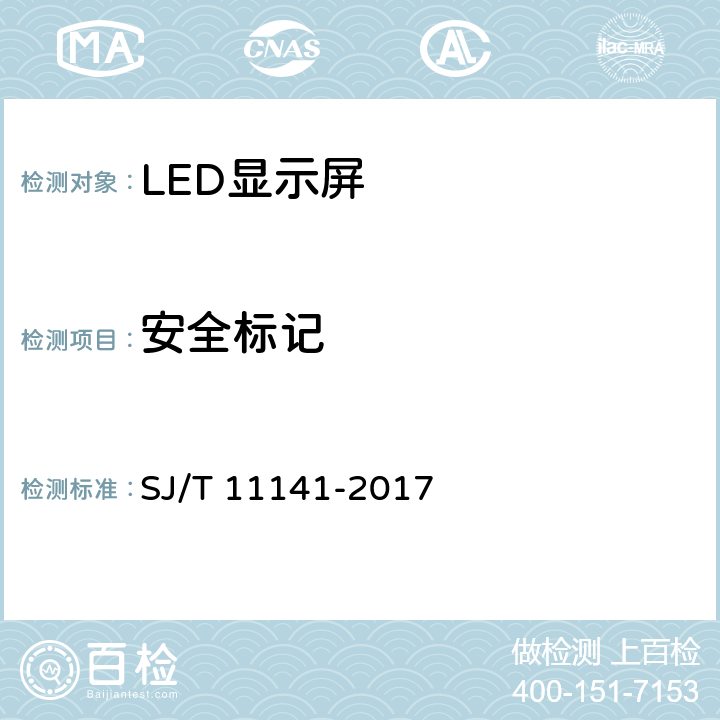 安全标记 发光二极管(LED)显示屏通用规范 SJ/T 11141-2017 第5.7.3条
