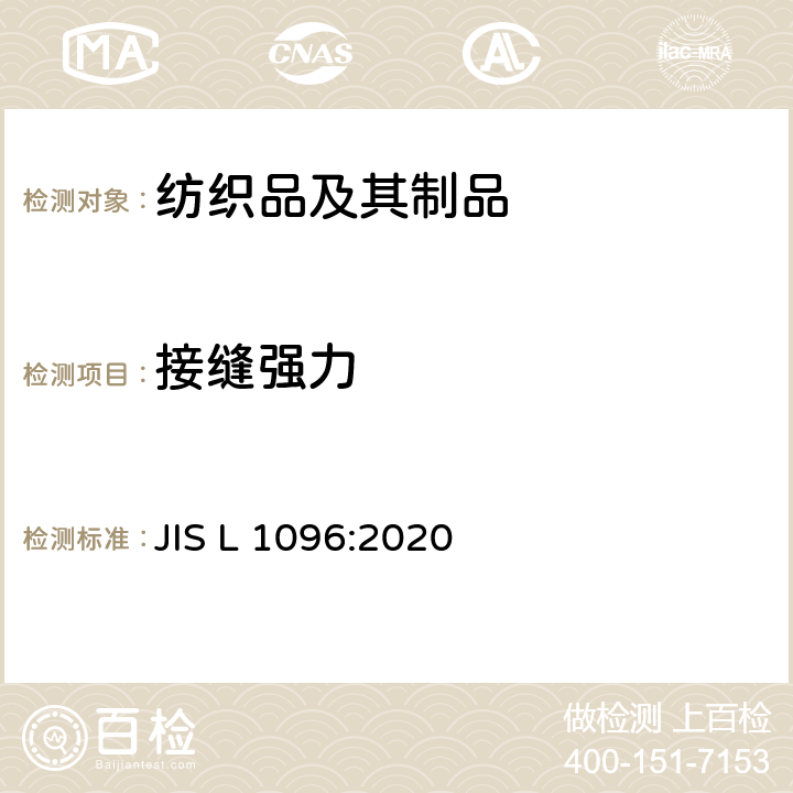 接缝强力 织物和针织物试验方法 JIS L 1096:2020 8.23