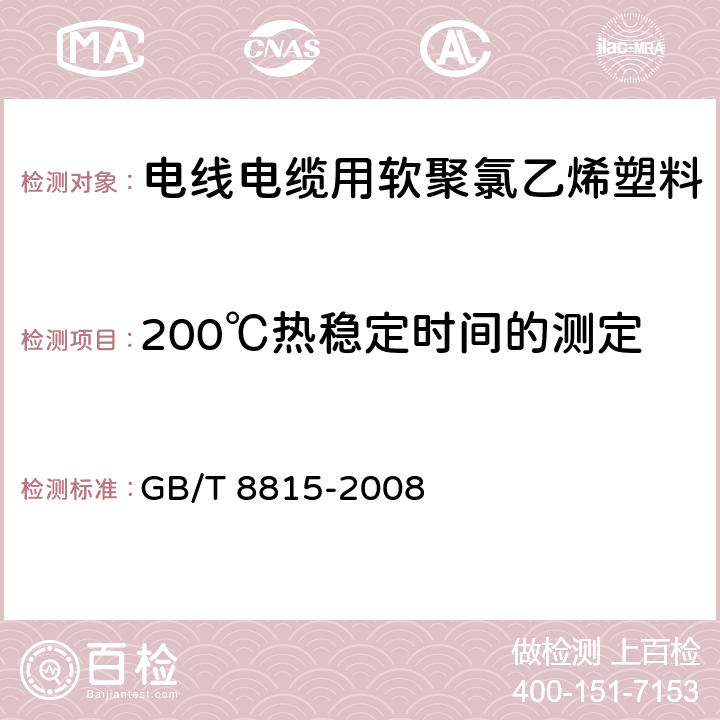 200℃热稳定时间的测定 电线电缆用软聚氯乙烯塑料 GB/T 8815-2008 6.6.2条