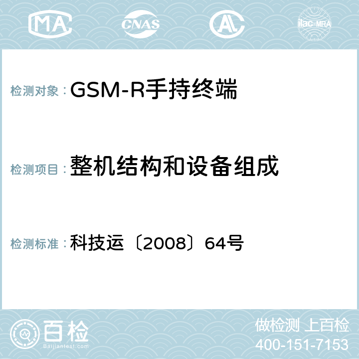 整机结构和设备组成 《GSM-R数字移动通信网设备技术规范第三部分：手持终端》 科技运〔2008〕64号