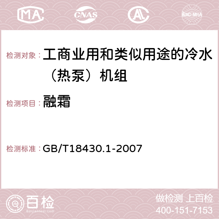 融霜 蒸汽压缩循环冷水（热泵）机组 第1部分：工业或商业用及类似用途的冷水（热泵）机组 GB/T18430.1-2007 6.3.5.3