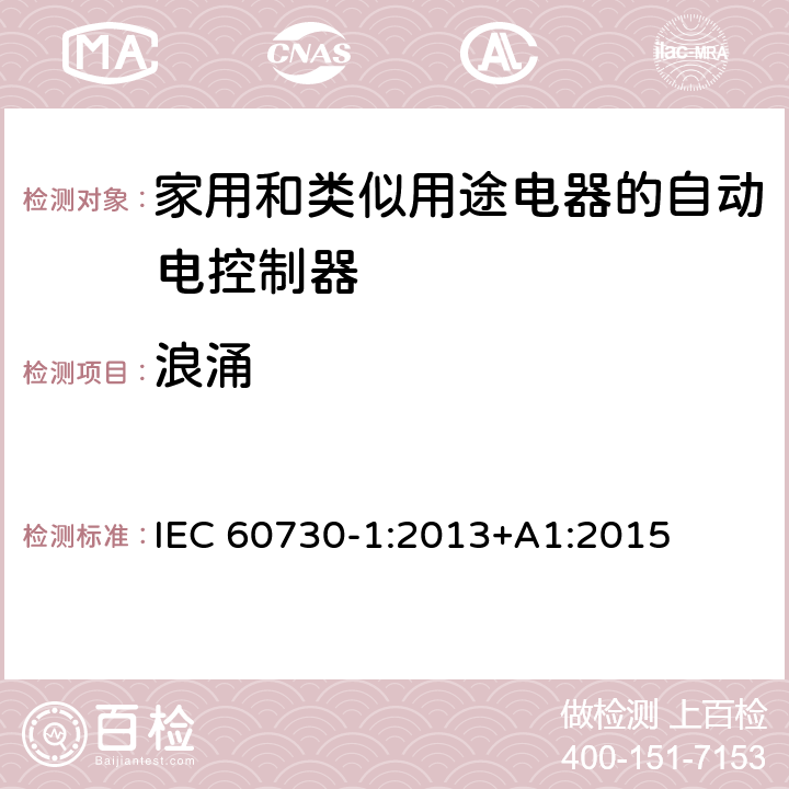 浪涌 家用和类似用途电器的自动电控制器.第1部分:通用要求 IEC 60730-1:2013+A1:2015 23