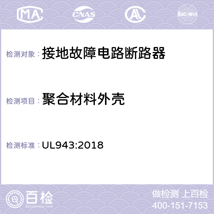 聚合材料外壳
 接地故障电路断路器 UL943:2018 cl.6.2