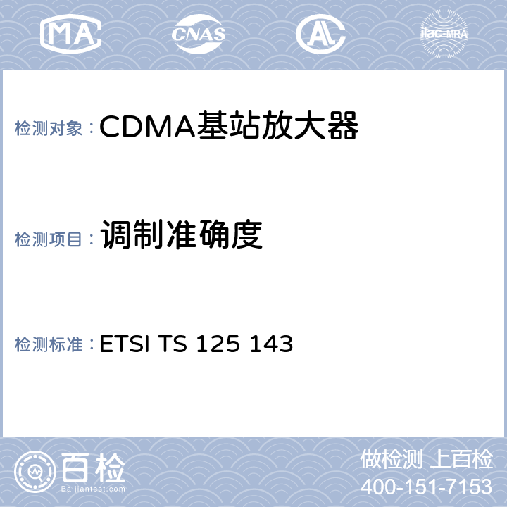 调制准确度 全球移动通信系统(UMTS).UTRA直放站一致性测试 ETSI TS 125 143 10