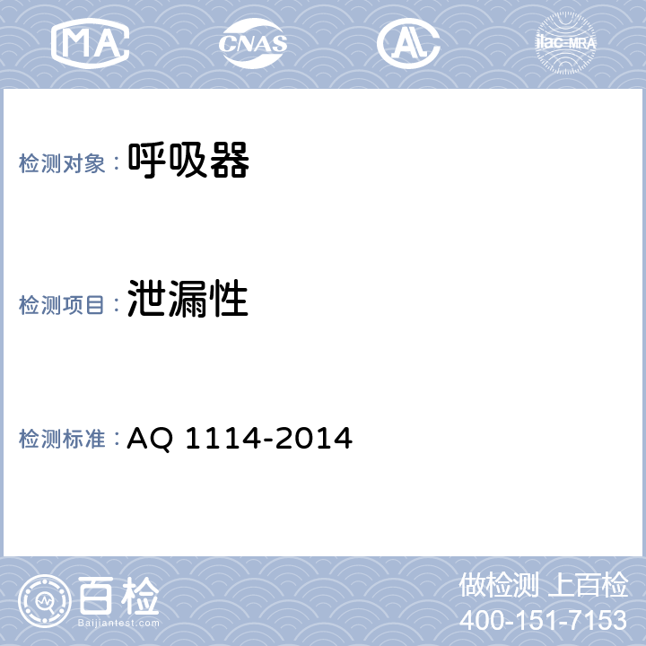 泄漏性 煤矿用自吸过滤式防尘口罩 AQ 1114-2014 6.7