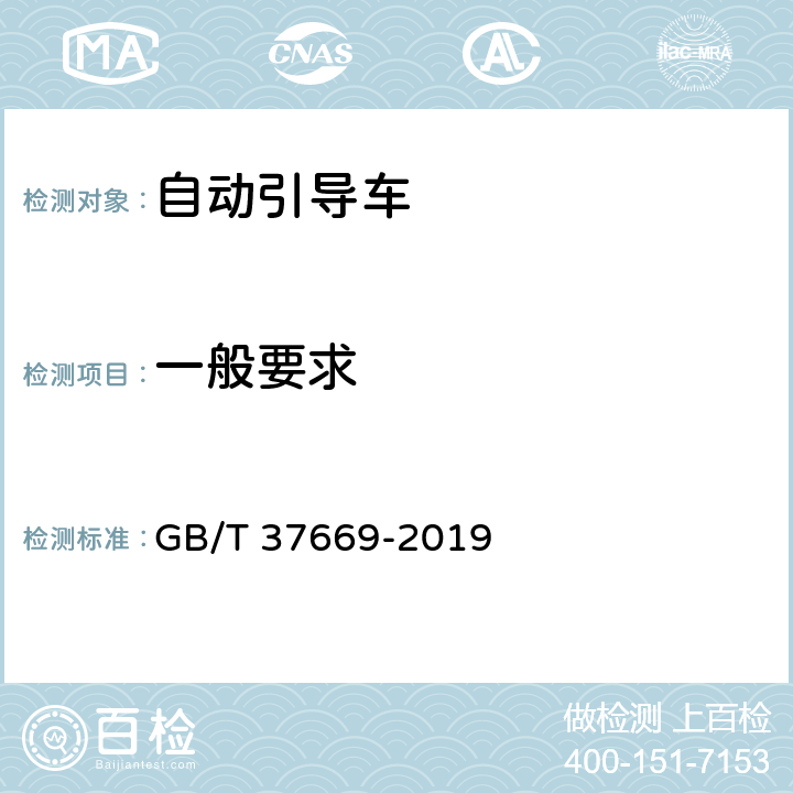 一般要求 自动引导车（AGV）在危险生产环境应用的安全规范 GB/T 37669-2019 5