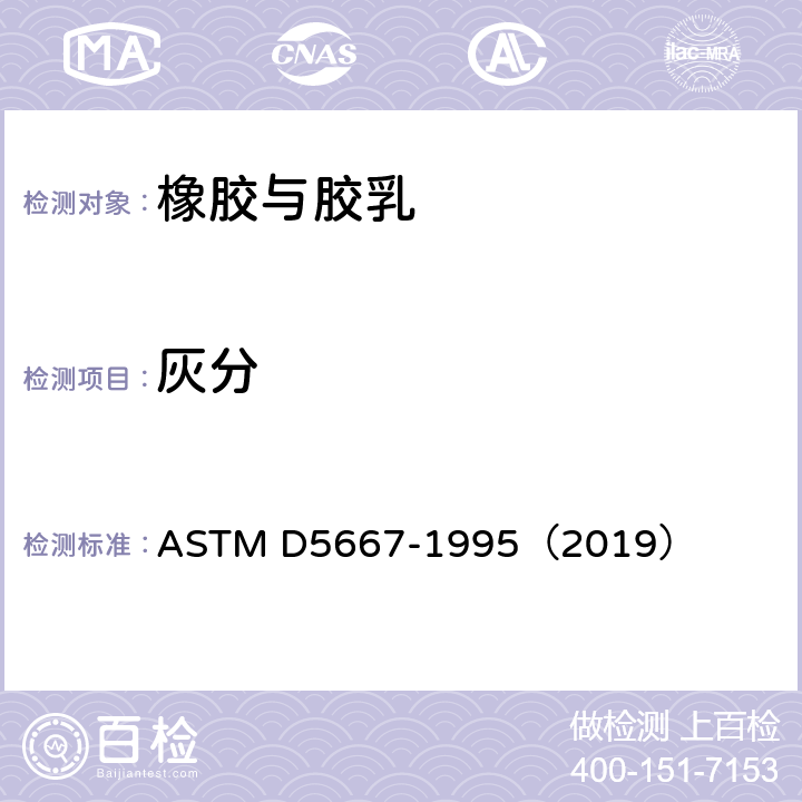 灰分 合成橡胶试验方法——总灰分和水溶灰分 ASTM D5667-1995（2019）