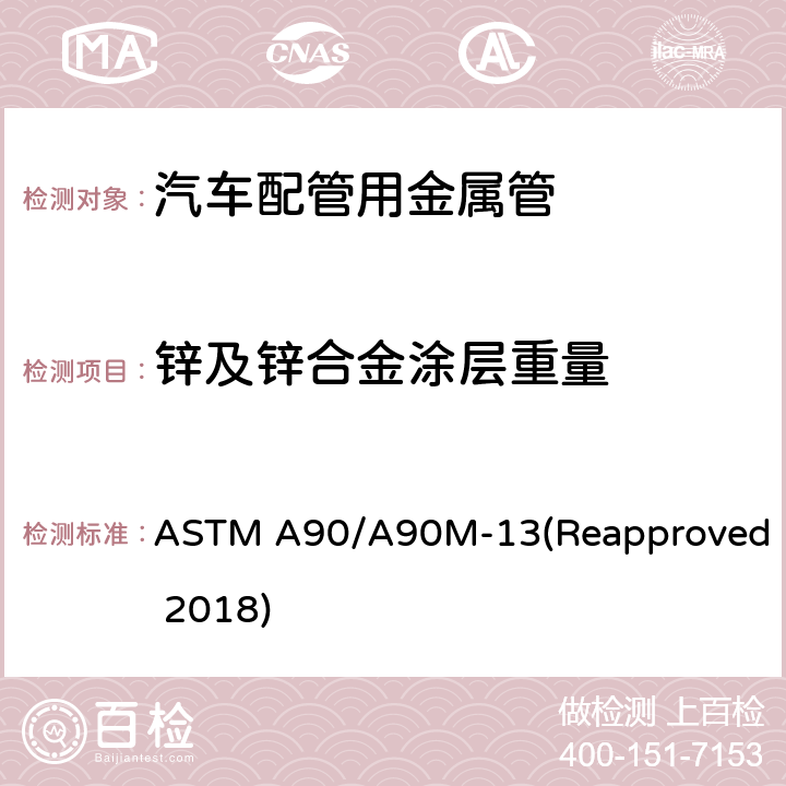 锌及锌合金涂层重量 ASTM A90/A90M-13 钢铁表面（质量）的标准试验方法 (Reapproved 2018)