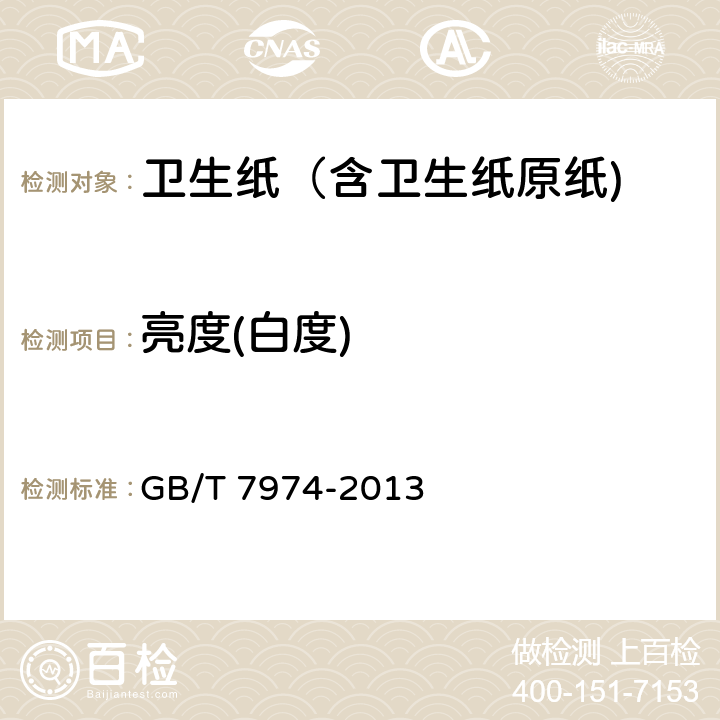 亮度(白度) 纸、纸板和纸浆 蓝光漫反射因数D65亮度的测定（漫射/垂直法，室外日光条件） GB/T 7974-2013