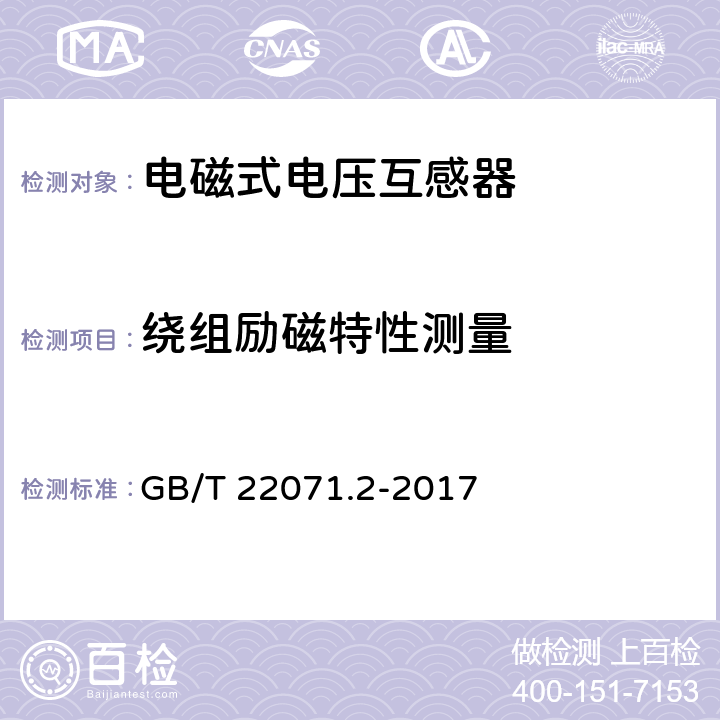 绕组励磁特性测量 互感器试验导则 第2部分：电磁式电压互感器 GB/T 22071.2-2017 5.10