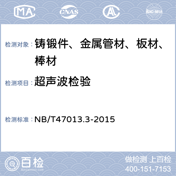 超声波检验 承压设备无损检测 第三部分:超声检测 NB/T47013.3-2015