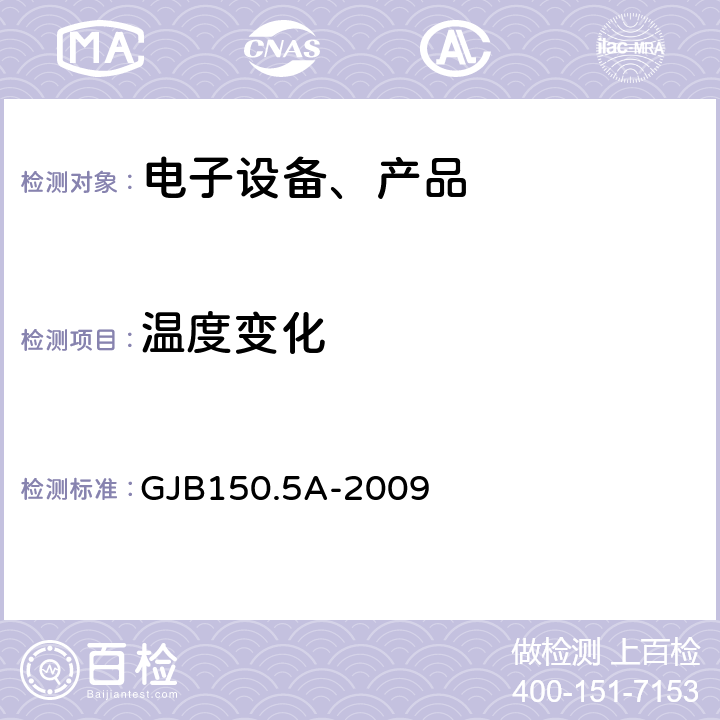 温度变化 军用装备实验室环境试验方法 第5部分 温度冲击试验 GJB150.5A-2009