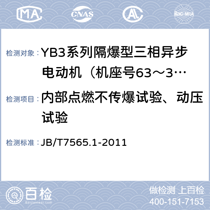 内部点燃不传爆试验、动压试验 隔爆型三相异步电动机技术条件第1部分：YB3系列隔爆型三相异步电动机（机座号63～355） JB/T7565.1-2011 5.4