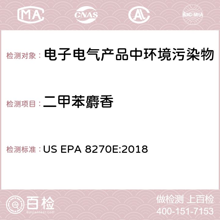 二甲苯麝香 用气相色谱-质谱法检测半挥发有机化合物 US EPA 8270E:2018