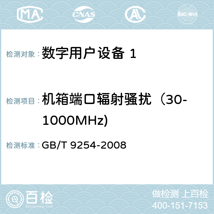 机箱端口辐射骚扰（30-1000MHz) GB/T 9254-2008 【强改推】信息技术设备的无线电骚扰限值和测量方法(包含修改单1)