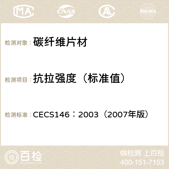 抗拉强度（标准值） 碳纤维片材加固混凝土结构技术规范 CECS146：2003（2007年版） 3.2