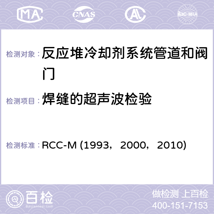 焊缝的超声波检验 （法国）PWR核岛机械设备的设计和制造规则 RCC-M (1993，2000，2010) MC2600:全焊透焊缝超声波检验