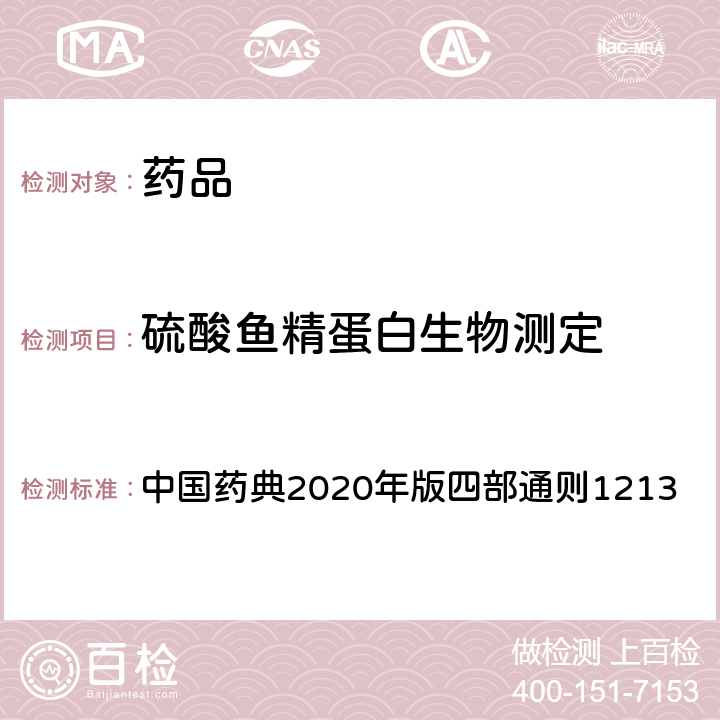 硫酸鱼精蛋白生物测定 中国药典2020年版四部 中国药典2020年版四部通则1213
