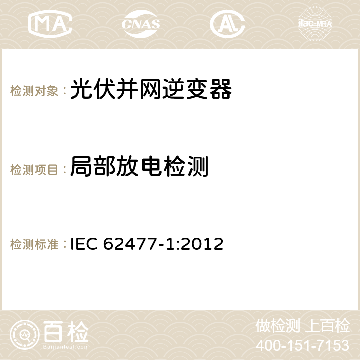 局部放电检测 电力电子变换器系统和设备的安全要求 IEC 62477-1:2012