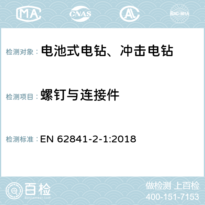 螺钉与连接件 手持式、可移式电动工具和园林工具的安全 第2-1部分：手持式电钻和冲击式电钻的特殊要求 EN 62841-2-1:2018 K.27.1