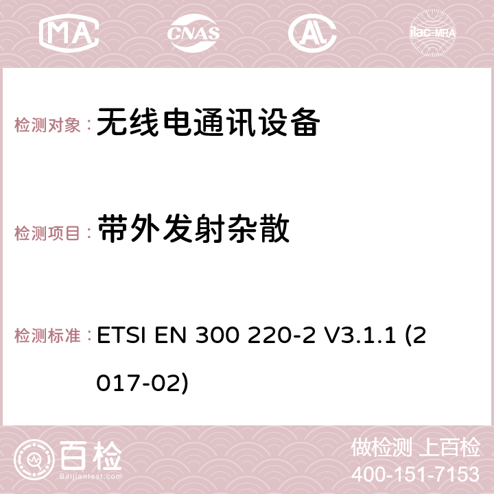 带外发射杂散 短距离设备(SRD)；25MHz到1000MHz频率范围的无线设备；第2部分：欧洲协调标准，包含2014/53/EU指令条款3.2的基本要求 ETSI EN 300 220-2 V3.1.1 (2017-02) 4.3.5