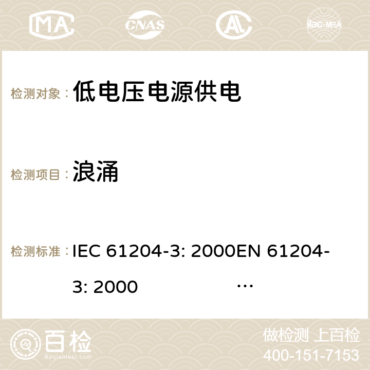 浪涌 直流输出低压电源 第18部分：电磁兼容性 IEC 61204-3: 2000
EN 61204-3: 2000 IEC 61204-3: 2016 
 EN IEC 61204-3: 2018 7