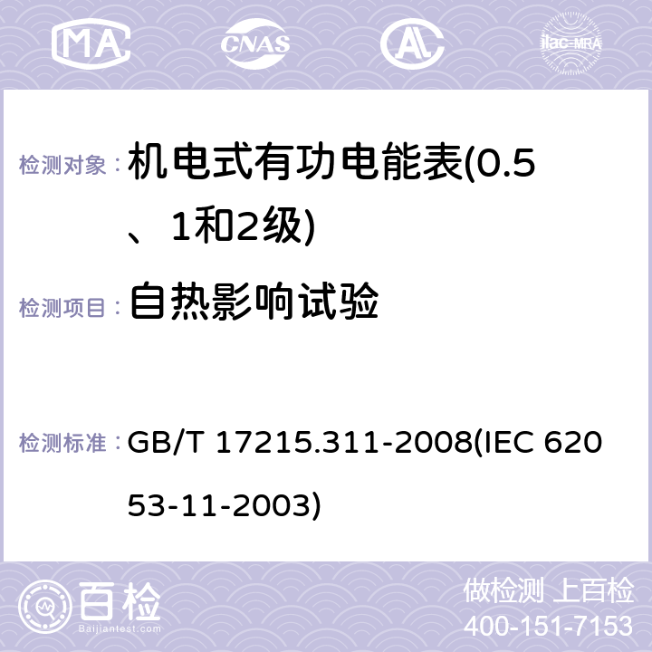 自热影响试验 交流电测量设备 特殊要求 第11部分：机电式有功电能表（0.5、1和2级） GB/T 17215.311-2008(IEC 62053-11-2003) 7.3