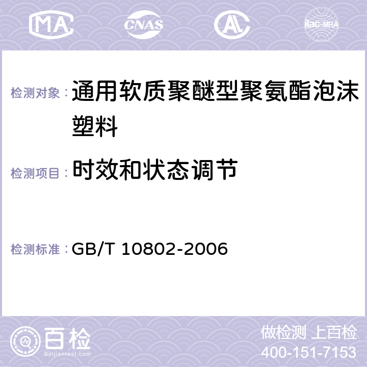 时效和状态调节 通用软质聚醚型聚氨酯泡沫塑料 GB/T 10802-2006 5.1